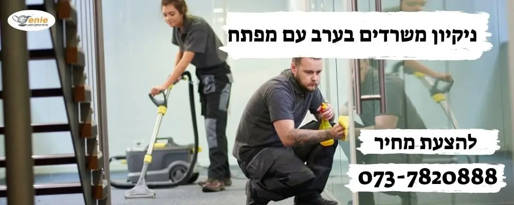 ניקיון משרדים בערב עם מפתח