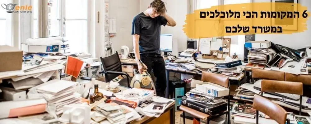 המקומות הכי מלוכלכים במשרד ג'יני