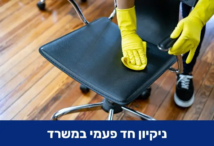 ניקיון משרדים חד פעמי