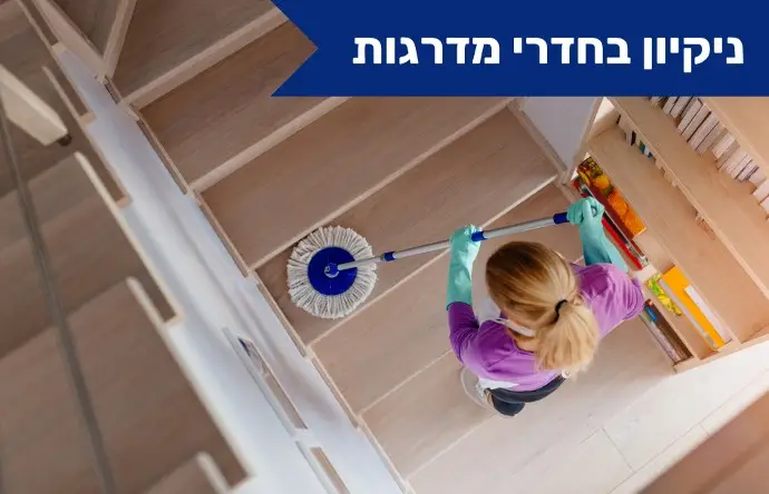 ניקיון חדרי מדרגות בניינים משרדים