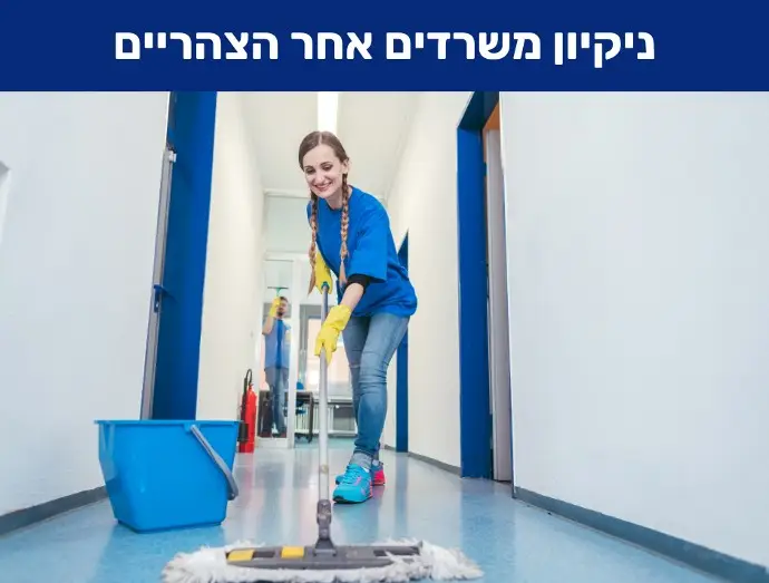 ניקיון משרדים אחר הצהריים