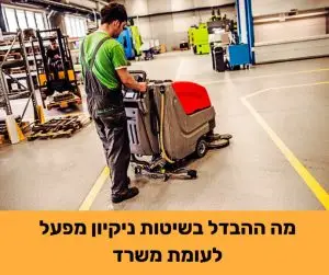 מה ההבדל בשיטות ניקיון מפעל לעומת משרד