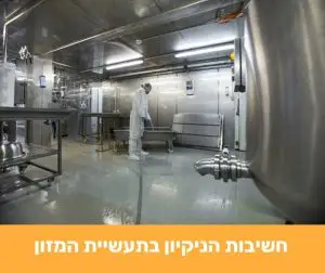 חשיבות הניקיון בתעשיית המזון