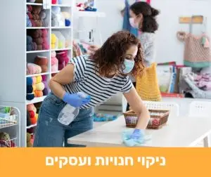 ניקוי חנויות ועסקים