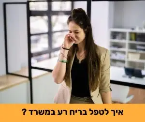 איך לטפל בריח רע במשרד